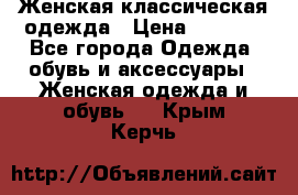 Женская классическая одежда › Цена ­ 3 000 - Все города Одежда, обувь и аксессуары » Женская одежда и обувь   . Крым,Керчь